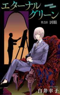 エターナルグリーン［1話売り］　story02 ホラー シルキー