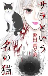 サラという名の猫［1話売り］ ホラー シルキー