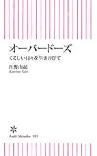 オーバードーズ　くるしい日々を生きのびて 朝日新書
