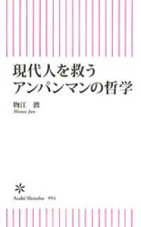 現代人を救うアンパンマンの哲学 朝日新書