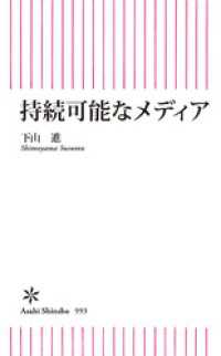 持続可能なメディア 朝日新書