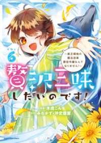 贅沢三昧したいのです！　～貧乏領地の魔法改革 悪役令嬢なんてなりません！～６ アース・スターコミックス