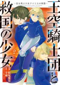 王空騎士団と救国の少女　～空を飛ぶ少女アイリスの物語～２ アース・スターコミックス