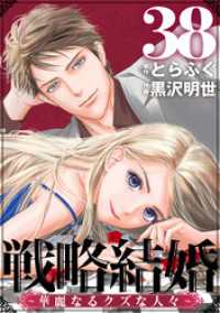 戦略結婚 ～華麗なるクズな人々～［ばら売り］第38話［黒蜜］ 黒蜜