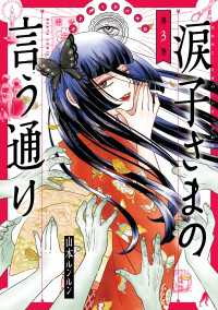涙子さまの言う通り 第３巻 HARTA COMIX
