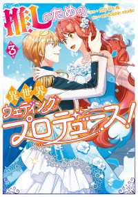 推しのための異世界ウェディングプロデュース！　３ ＦＬＯＳ　ＣＯＭＩＣ