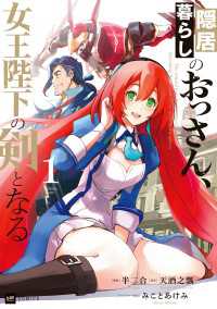 隠居暮らしのおっさん、女王陛下の剣となる1【電子特典付き】 DREコミックス