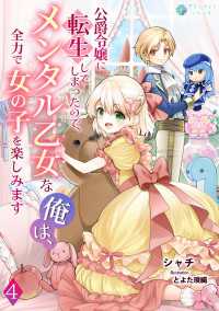 アマゾナイトノベルズ<br> 公爵令嬢に転生してしまったので、メンタル乙女な俺は、全力で女の子を楽しみます（４）