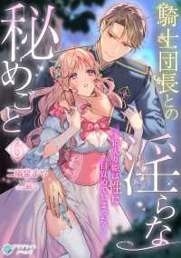騎士団長との淫らな秘めごと～箱入り姫は性に目覚めてしまった～（６） アマゾナイトノベルズ