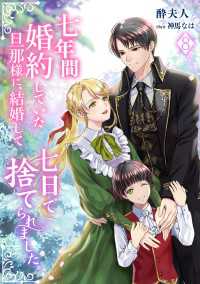 七年間婚約していた旦那様に、結婚して七日で捨てられました。（８） アマゾナイトノベルズ