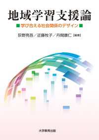 地域学習支援論 - 学び合える社会関係のデザイン