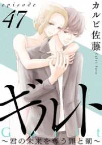 ギルト ～君の未来を奪う罪と罰～［ばら売り］第47話［黒蜜］ 黒蜜