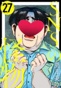 SNSの怪物［ばら売り］第27話［黒蜜］ 黒蜜