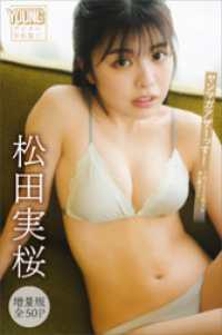 松田実桜　【増量版　全５０Ｐ】ヤンマガアザーっす！　＜ＹＭ２０２５年８号未公開カット＞　ヤンマガデジタル写真集 ヤンマガデジタル写真集