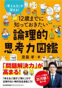 １２歳までに知っておきたい論理的思考力図鑑