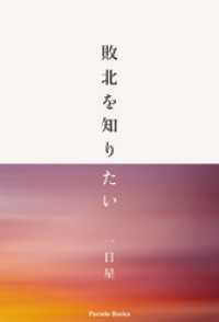敗北を知りたい PARADE BOOKS