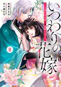 noicomi いつわりの花嫁　～旦那さま、今宵お命頂戴します～（分冊版）8話 noicomi