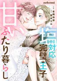 noicomi<br> 塩対応の完璧王子と甘いふたり暮らし3巻