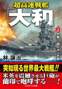 超高速戦艦「大和」【上】炸裂！ 四六センチ砲 コスミック文庫