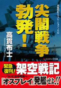 コスミック文庫<br> 尖閣戦争勃発！