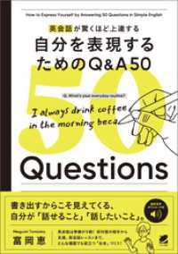 英会話が驚くほど上達する 自分を表現するためのQ&A 50［音声DL付］