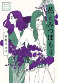 安野モヨコ選集 花とみつばち（４） 小学館クリエイティブ単行本