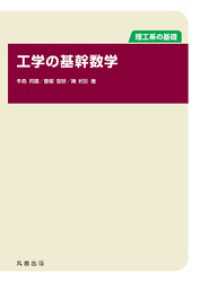 工学の基幹数学