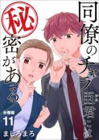 同僚のチャラ臣君には秘密がある 【分冊版】 11 U-NEXT Comic