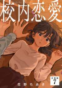 校内恋愛 【分冊版】 7 U-NEXT Comic