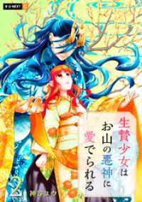 生贄少女はお山の悪神に愛でられる 2巻 U-NEXT Comic