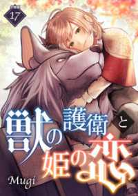 獣の護衛と姫の恋 【分冊版】 17 U-NEXT Comic