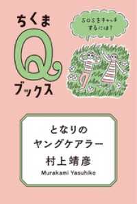 となりのヤングケアラー　――ＳＯＳをキャッチするには？ ちくまＱブックス