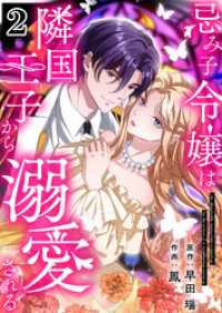 忌み子令嬢は隣国王子から溺愛される【合本版】 2 コミックレガリア