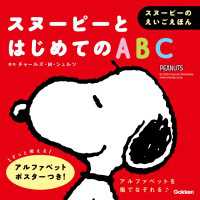 スヌーピーのえいごえほん スヌーピーとはじめてのABC スヌーピーのえいごえほん