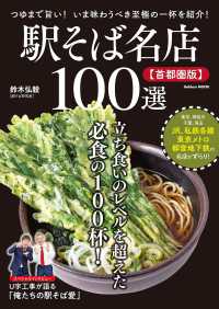 学研ムック 駅そば名店100選【首都圏版】 学研ムック