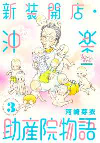新装開店・沖楽助産院物語 3 女たちのリアル