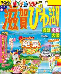 まっぷる 滋賀・びわ湖 長浜・彦根・大津'26 まっぷる