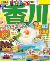 まっぷる 香川 さぬきうどん 高松・琴平・小豆島'26 まっぷる