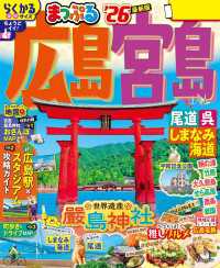 まっぷる 広島・宮島 尾道・呉・しまなみ海道'26 まっぷる