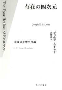 存在の四次元――意識の生物学理論