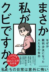 まさか私がクビですか？　なぜか裁判沙汰になった人たちの告白