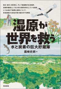 湿原が世界を救う - 水と炭素の巨大貯蔵庫