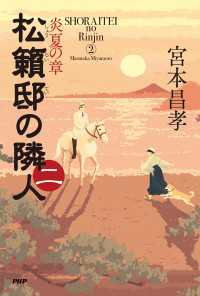 松籟邸の隣人（二） - 炎夏の章