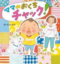 ママのおくちチャック！ 角川書店単行本