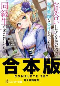 【合本版】お見合いしたくなかったので、無理難題な条件をつけたら同級生が来た件について　全８巻 角川スニーカー文庫