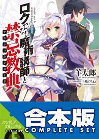 【合本版】ロクでなし魔術講師と禁忌教典　全24巻 富士見ファンタジア文庫