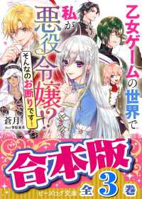 【合本版】乙女ゲームの世界で私が悪役令嬢!?　そんなのお断りです！　全３巻 ビーズログ文庫