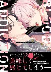 ブラッドアディクション【電子限定特典付】
