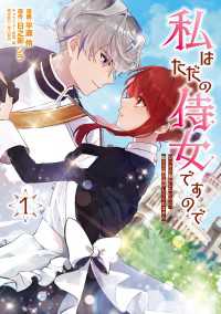 私はただの侍女ですので　 ひっそり暮らしたいのに、騎士王様が逃がしてくれません - 1 ＦＬＯＳ　ＣＯＭＩＣ