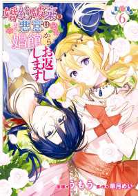 婚約破棄の悪意は娼館からお返しします 6 ＦＬＯＳ　ＣＯＭＩＣ